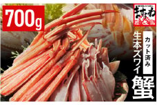 鮮度抜群！ カット済 生本ズワイ蟹 700g (約2人前) ビードロカット・お刺身OK！ 【ズワイガニ ずわいがに 楚蟹 カニ 蟹 剥き身 むき身 バラ凍結 鮮度 下処理なし 蟹刺 かに鍋 かにしゃぶ  簡単 簡単調理 便利 使いやすい 時短 冷凍 ますよね】 [A-19613]