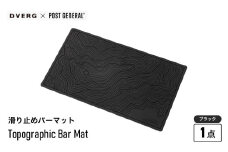 DVERG Topographic Bar Mat (ブラック) 1点 滑り止めバーマット ゴム製【滑り止め バーマット マット 水洗い 水切りマット アウトドアグッズ レジャー キャンプ ドベルグ 】 [A-80126_01]