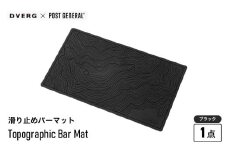 DVERG Topographic Bar Mat (ブラック) 1点 滑り止めバーマット ゴム製【滑り止め バーマット マット 水洗い 水切りマット アウトドアグッズ レジャー キャンプ ドベルグ 】 [A-80126_01]