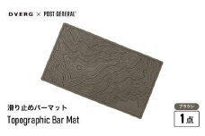DVERG Topographic Bar Mat (ブラウン) 1点 滑り止めバーマット ゴム製【滑り止め バーマット マット 水洗い 水切りマット アウトドアグッズ レジャー キャンプ ドベルグ 】 [A-80126_02]