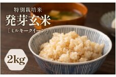 【令和6年産】発芽玄米 特別栽培米 ミルキークイーン 真空パック 2kg ～甘みがありモチモチやわらか～ 【米 玄米 ギャバ GABA 特別栽培 食物繊維 栄養 ごはん ご飯 おいしい ふるさと納税米】 [A-2969]