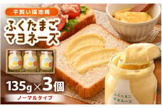 平飼い福地鶏 「ふくたまご 」マヨネーズ（ノーマルタイプ）3本セット (1本：135g) 保存料・着色料不使用！ 【マヨネーズ 調味料 サラダ 野菜 卵 たまご 無添加 健康 安心 安全】 [A-4942]