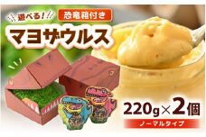 マヨザウルス 2セット（ブルー、ピンク） 内容量：1本あたり220g 【遊べる恐竜箱付き！】 【マヨネーズ 調味料 サラダ 野菜 卵 たまご 安心 安全 恐竜 ふくたまご】 [A-4930]