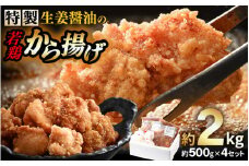 簡単調理！ 特製生姜醤油の 若鶏から揚げ 約2kg (約500g×4セット) まぶし粉付き 【からあげ 唐揚げ カラアゲ 鶏肉 鳥肉 若鳥 モモ肉 もも肉 鶏もも肉 骨なし 味付き おかず 惣菜 加工品 冷凍 小分け】 [A-19801]