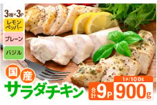 国産若鶏 むね肉 ヘルシーサラダチキン 3種セット 100g × 各3パック（合計900g） プレーン味 / バジル味 / レモンペッパー味 【国産 若鳥 鶏肉 鶏 鳥肉 ムネ肉 サラダ チキン 小分け パック おかず 低カロリー ヘルシー 加工品 冷凍】 [A-19802]