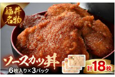 福井名物ソースカツ丼セット 2人前 (6枚入り) × 3パック 計18枚 【ロースかつ ロースカツ 豚肉 豚ロース 名物 ご当地グルメ ソース付き セット 冷凍】 [A-19803]