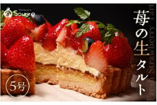 【数量限定】サクサク食感 フレッシュ苺タルトケーキ 5号：直径15cm (4～5人前) 850g 【いちご イチゴ 苺 ケーキ イチゴケーキ ホール フレッシュ たると スイーツ デザート ベリー フルーツケーキ 焼菓子 洋菓子 贈答 ギフト】 [A-5204]