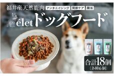 福井県産天然鹿使用の美容健康 ドッグフード e'let 18個セット（腸活、関節ケア、アンチエイジング 各6個） 【ジビエ 鹿肉 シカ 健康 犬 小型犬 中型犬 大型犬 ペット フード エサ 厳選】 [C-20001]