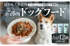 福井県産天然鹿使用の美容健康 ドッグフード ele't 12個セット（腸活、関節ケア、アンチエイジング 各4個） 【ジビエ 鹿肉 シカ 健康 犬 小型犬 中型犬 大型犬 ペット フード エサ 厳選】 [B-20001]
