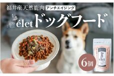 福井県産天然鹿使用の美容健康 ドッグフード e'let アンチエイジング 6個 【ジビエ 鹿肉 シカ 健康 犬 小型犬 中型犬 大型犬 ペット フード エサ 厳選】 [A-20002]