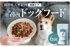 福井県産天然鹿使用の美容健康 ドッグフード e'let 関節ケア 6個 【ジビエ 鹿肉 シカ 健康 犬 小型犬 中型犬 大型犬 ペット フード エサ 厳選】 [A-20003]