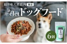 福井県産天然鹿使用の美容健康 ドッグフード e'let 腸活 6個 【ジビエ 鹿肉 シカ 健康 犬 小型犬 中型犬 大型犬 ペット フード エサ 厳選】 [A-20004]