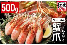 ボイルズワイガニ 爪ポーション （剥き身） 500g 【ズワイガニ ずわいがに 楚蟹 カニ 蟹 剥き身 むき身 ポーション バラ凍結 蟹料理  簡単 簡単調理 便利 使いやすい 時短 冷凍 ますよね】 [A-19614]