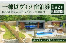 【感謝券】【モリスリゾート東尋坊】ヴィーナス 1泊2日 宿泊券 1棟貸し（6名様まで利用可能）ジャグジー・岩盤浴付き 【旅行 観光 宿泊 チケット BBQ プール サウナ 非日常体験 福井】 [S-17001]