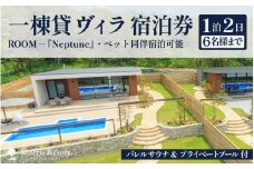 【感謝券】【モリスリゾート東尋坊】ネプチューン 1泊2日 宿泊券 1棟貸し（6名様まで利用可能・ペット同伴可） プール・サウナ付き 【旅行 観光 宿泊 ペット チケット BBQ 非日常体験 福井】 [S-17002]