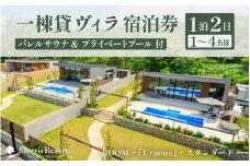 【感謝券】【モリスリゾート東尋坊】ユラナス 1泊2日 宿泊券 1棟貸し（1～4名様まで利用可能） プール・サウナ付き 【旅行 観光 宿泊 チケット BBQ 非日常体験 福井】 [S-17003]