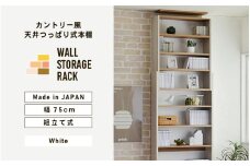 幅75cm カントリー風 天井つっぱり式本棚 CR-750 ホワイト 日本製 ≪寄付者様組み立て品≫ 【本棚 耐震 壁面収納 壁面家具 地震対策 天井 オープン つっぱり本棚 突っ張り 絵本 棚 棚板 伸縮 ラック ハイタイプ リビング収納 つっぱり式 耐震 木製 絵本棚 新生活 国産】 [H-18805]