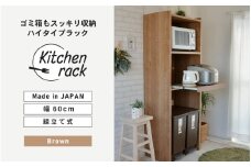 幅60cm ゴミ箱もスッキリ収納ハイタイプラック KR-1760R (ブラウン木目) 日本製 ≪寄付者様組み立て品≫ 【レンジ台 キッチンラック レンジラック ゴミ箱 棚 ラック スリム ハイタイプ スライド棚 キッチン家電収納 収納棚 転倒防止 新生活 国産】 [H-18807_02]
