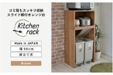 幅60cm ゴミ箱もスッキリ収納出来るレンジ台KR-1360R (ブラウン木目) 日本製 ≪寄付者様組み立て品≫ 【レンジ台 レンジラック 大型レンジ ゴミ箱 ダストボックス 収納 ラック スリム 家電収納 キッチンボード スライド キッチン家電 オープン 新生活 国産】 [F-18806_02]