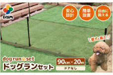 daim ドッグランセット 高さ90cm 全長20m ドアなし 安心設計・簡単設置 【ドッグラン 柵 ペットサークル ドッグサークル 庭 犬 フェンス ネット サークル DIY 屋外 自作 ペット 家庭ペットゲージ ペットケージ 動物用】 [D-18404]