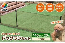 daim ドア付ドッグランセット 高さ140cm 全長20m 安心設計・簡単設置 【ドッグラン 柵 扉 屋外 ペットサークル ドッグサークル 犬 フェンス ネット サークル ペット 家庭ペットゲージ ペットケージ 動物】 [H-18401]
