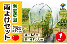 daim 家庭菜園 雨よけセット トマトやナスの雨よけに！【雨除けシート 雨よけ 雨除け シート 透明シート 家庭菜園用 ビニールハウス 家庭用 小型 ビニール トマト 園芸 家庭菜園 パイプ 農業資材 野菜栽培 防虫】 [B-18409]
