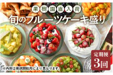 定期便 ≪3ヶ月連続お届け≫ 果樹園直入荷！旬のフルーツケーキ盛り 8号(24cm) 【スイーツ デザート 洋菓子 ケーキ ホールケーキ チョコレート メロン タルト ティラミス チーズケーキ お取り寄せ ギフト 贈答 プレゼント お祝い事 お楽しみ】 [H-5203]
