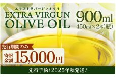 【先行予約】エキストラバージン オリーブオイル 900ml (450ml×2本) 【2025年10月中旬以降順次発送】 【EXVオリーブオイル oliveoil 油 あぶら 食用油 調味料 オリーブ オリーブ油 エクストラバージン セット アヒージョ パスタ サラダ 万能 加工食品】 [A-20501]