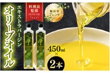 オリーブオイル エキストラバージン オリーブオイル 450ml×2本セット (計900ml) 料理長監修の絶妙ブレンド！サラダもアヒージョもこれ一本！香り豊か 万能オイル 【油 あぶら 食用油 万能 調味料 オリーブ油 エクストラバージン セット 】 [A-20501]