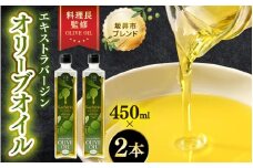 オリーブオイル エキストラバージン オリーブオイル 450ml×2本セット (900ml) 料理長監修の絶妙ブレンド！サラダもアヒージョもこれ一本！香り豊か 万能オイル 【油 あぶら 食用油 万能 調味料 オリーブ油 エクストラバージン セット 】 [A-20501]