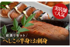 当店人気のへしこ半身とお刺身の欲張りセット (へしこ半身×1パック / へしこ刺身×2パック) 【へしこ 鯖へしこ サバ 鯖 加工食品 熟成 刺身 半身 糠漬け ぬか漬け 伝統 郷土料理 ご飯のお供 贈り物 ギフト 冷凍】 [A-6516]