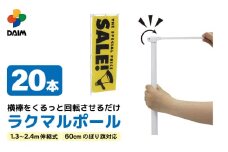 daim ラクマルポール 2.4m伸縮式 ホワイト 20本入り 60cmのぼり旗対応 【のぼり 棒 ポール のぼり用 伸縮 のぼりポール のぼり用ポール のぼり旗用ポール のぼり竿 のぼり棒 のぼり旗 のぼり旗竿 のぼり旗用ポール】 [E-18402]