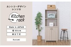 幅60cm カントリーデザインレンジ台 CN-1660SR クルミ(グレージュ) 日本製 ≪寄付者様組み立て品≫ 【レンジ台 キッチンキャビネット 食器棚 キッチンラック キャビネット キッチン収納 スライド棚 ストッカー 収納庫 ラック 食器 新生活 国産】 [J-18806]