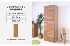 幅60cm 掃除機をオシャレに隠す収納庫 掃除 NC-1860T (グレーホワイト×ジンウッド) 日本製 ≪寄付者様組み立て品≫ 【掃除機収納庫 掃除機立て 掃除機 スタンド 掃除道具収納庫 掃除機ラック 掃除用具 スティッククリーナー キャニスター 扉収納庫 木製 新生活 国産】 [I-18805_03]