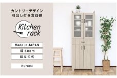幅60cm カントリーデザイン引出付 食器棚 CN-1660GT クルミ(グレージュ) 日本製 ≪寄付者様組み立て品≫ 【食器棚 キッチンラック キャビネット キッチン収納 ストック 食品収納庫 ラック 食器 キッチン家電 可動棚 棚 カトラリー ガラス扉 北欧 新生活 国産】 [K-18803]