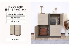 幅80cm 仕切れるプッシュ扉キャビネット PABO-8080T (クルミ [グレージュ]) 日本製 ≪寄付者様組み立て品≫ 【収納棚 キャビネット 扉付き 本棚 サイドボード プッシュ扉 扉付き スリム 収納 横置き 収納家具 リビング キッチン 収納ボックス オフィス 北欧 新生活 国産】 [G-18814_02]
