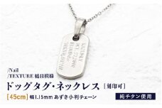 チタンドッグタグ・ネックレス/Nail/TEXTURE槌目模様【45cm】 [I-20301_01]
