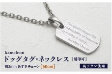 刻印が目立たない/チタンドッグタグネックレス/kameleon【60cm】 [J-20301_02]