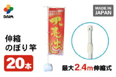 daim 2.4m伸縮のぼり竿 ホワイト 20本入り 伸縮式 【のぼり ポール 棒 旗 のぼりポール のぼり旗ポール のぼり用ポール 幟旗用ポール 幟旗 伸縮棒 伸縮ポール のぼり竿 幟 のぼり旗 日本製】 [B-18403]
