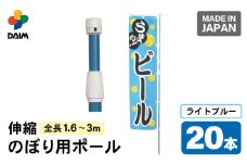 daim のぼり用ポール エコマルポール 20本入り ライトブルー 伸縮式(1.6m～3m) 【のぼり 棒 旗 ポール 伸縮 のぼりポール のぼり旗ポール のぼり用ポール 伸縮棒 伸縮ポール のぼり竿 幟 のぼり旗 のぼり棒 日本製】 [C-18409_01]