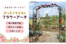 daim ぴったりサイズのフラワーアーチ 【調節 可能 ローズアーチ バラ アーチ ガーデンアーチ つるバラ 誘引 薔薇】 [C-18412]