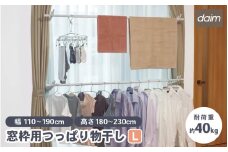 daim 窓枠用つっぱりランドリーセット Lサイズ 高さ・幅伸縮可能 屋内用 伸縮式 全体耐荷重：40kg 【室内干し 突っ張り棒 室内干しスタンド 室内物干し 突っ張り 洗濯 つっぱり 洗濯物 伸縮式 つっぱり棒 新生活 引っ越し】 [D-18405]