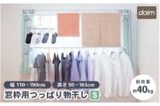 daim 窓枠用つっぱりランドリーセット Sサイズ 高さ・幅伸縮可能 屋内用 伸縮式 全体耐荷重：40kg 【室内干し 突っ張り棒 室内干しスタンド 室内物干し 突っ張り 洗濯 つっぱり 洗濯物 伸縮式 つっぱり棒 新生活 引っ越し】 [C-18415]