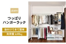daim つっぱりハンガーラック 高さ・幅伸縮可能 屋内用 伸縮式 全体耐荷重：40kg 【突っ張りハンガー 突っ張りラック つっぱり 突っ張り物干し 室内用 室内物干し クローゼット 収納 シェルフ 棚 DIY 新生活 引っ越し】 [C-18411]