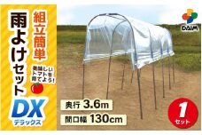 daim 雨除けセットDX 組み立て簡単！丈夫で長持ち！！【トマト 棚 雨除け トンネル 野菜 家庭菜園用 ビニールハウス 家庭用 小型 ビニール シート ハウス 園芸 雨よけシート 野菜栽培 家庭菜園】 [G-18401]