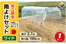 daim 組立かんたん雨よけセット ワイド2.7m 組み立て簡単！ 【棚 畑 雨除け 透明シート セット ビニール ハウス シート 雨除けシート 風よけ 風除け 鳥よけ 鳥よけシート 野菜 栽培】 [C-18413]