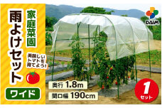 daim 家庭菜園雨よけセット ワイド 組み立て簡単！丈夫で長持ち！！【雨よけ 透明シート 雨除けシート 棚 雨除け トンネル 野菜 家庭菜園用 ビニールハウス 家庭用 小型 園芸 雨よけシート 雨除けハウス 家庭菜園 パイプ 農業資材 野菜栽培】 [B-18408]