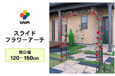 daim スライドフラワーアーチ 幅広 間口：120～150cm 【ローズアーチ バラ アーチ ガーデンアーチ つるバラ 誘引 薔薇 DIY ばら バラアーチ バラのアーチ フラワーアーチ ガーデニング用品 菜園 組み立て 支柱 園芸 園芸支柱】 [B-18406]