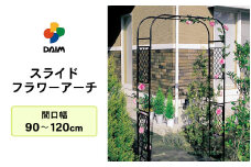 daim スライドフラワーアーチ 間口：90～120cm 【ローズアーチ バラ アーチ ガーデンアーチ つるバラ 誘引 薔薇 DIY ばら バラアーチ バラのアーチ フラワーアーチ ガーデニング用品 菜園 組み立て 支柱 園芸 園芸支柱】 [B-18405]