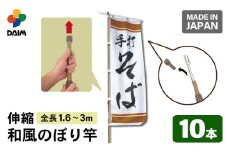 daim 3m伸縮和風のぼり竿 10本入り 伸縮式 【和モダン のぼり のぼりポール のぼり用ポール のぼり竿 のぼり旗 のぼり棒 日本製】 [B-18404]